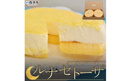 ルナ・セトーザ(ドゥーブルフロマージュ)チーズケーキ愛媛県西予市11000菓子・スイーツケーキ・カステラ