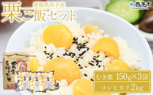 <愛媛県西予市産 栗ご飯セット(むき栗 150g×3袋・コシヒカリ 2kg)> 国産 くり 和栗 米 栗ごはん 混ぜご飯 秋の味覚 愛媛県 西予市【冷蔵】愛媛県西予市18000果物・フルーツその他 果物・