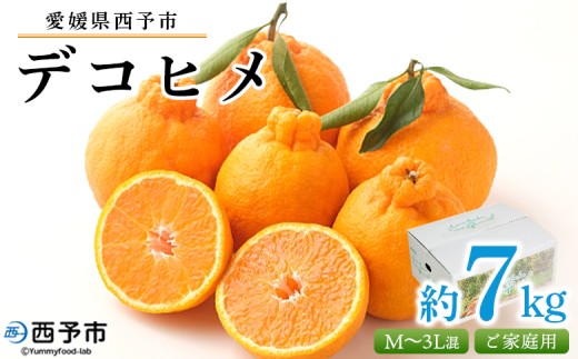 <愛媛県西予市産 デコヒメ ご家庭用 約7kg> 訳あり ワケアリ 果物 フルーツ みかん ミカン 蜜柑 オレンジ 柑橘 でこひめ 食べて応援 特産品 宇都宮物産 愛媛県 西予市【常温】『2026年2月上