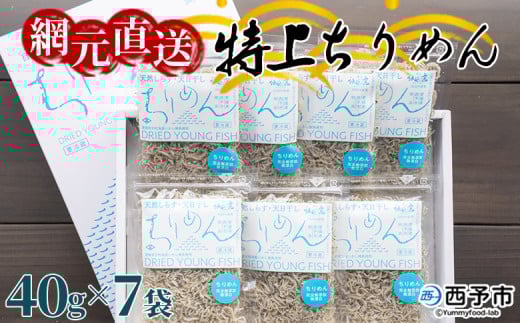 天日干し 特上ちりめん 40g×7袋【ギフト箱入】愛媛県西予市11000魚介・海産物その他 魚介・海産物