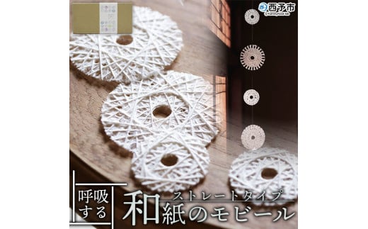 呼吸する和紙のモビール ストレートタイプ愛媛県西予市21000衣類・装飾品・工芸品その他 装飾品・工芸品