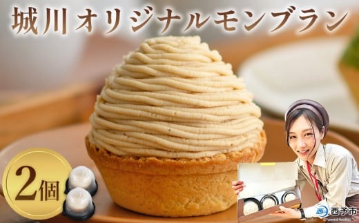 <城川オリジナルモンブラン 2個入り> 栗 スイーツ  マロン 洋菓子 おかし ケーキ くり お試し 和栗ペースト クリーム 渋皮煮 スポンジ チーズアパレイユ タルト メニークエスト 愛媛県 西