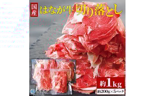 はなが牛 切り落とし 1s (200gx5p)愛媛県西予市17000肉牛肉