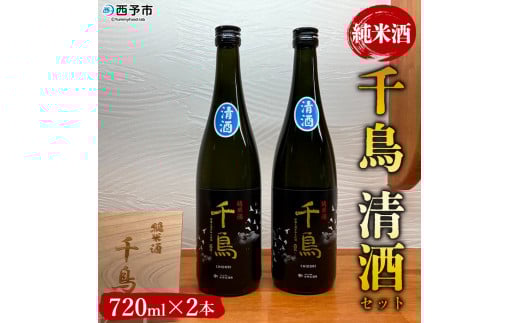 純米酒「千鳥 清酒」 2本セット愛媛県西予市13000酒・アルコール日本酒