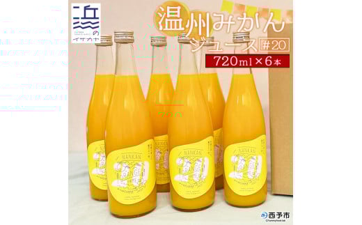 温州みかんジュース#20 6本セット【愛媛県西予市明浜産】愛媛県西予市20000お茶・飲料果汁・野菜飲料