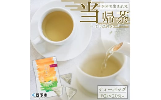 ジオで生まれた当帰茶(ティーバッグ)愛媛県西予市6000お茶・飲料お茶