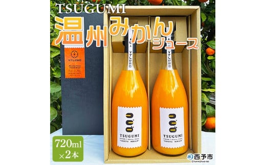 ひさしげ農園 TSUGUMI 温州みかんジュース 720ml×2本愛媛県西予市16000果物・フルーツみかん・柑橘類
