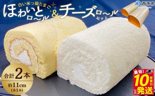 ほわいとファームのほわいとロール&チーズロールセット愛媛県西予市15000菓子・スイーツケーキ・カステラ