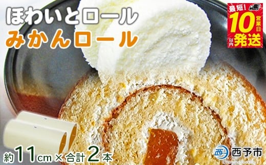 ほわいとファームのほわいとロール&みかんロールセット愛媛県西予市15000菓子・スイーツケーキ・カステラ