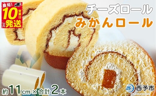 ほわいとファームのチーズロール&みかんロールセット愛媛県西予市15000菓子・スイーツケーキ・カステラ