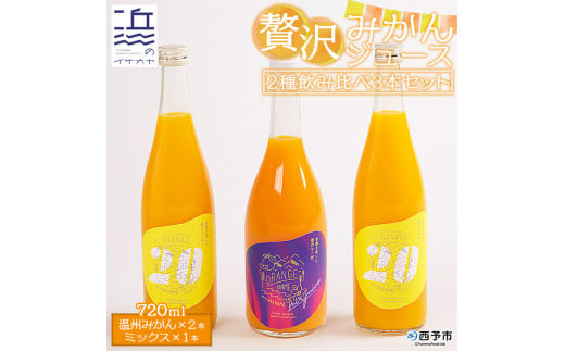 自然の甘み!温州みかんジュース・ミックスジュース 3本セット【愛媛県西予市明浜産】愛媛県西予市10000お茶・飲料果汁・野菜飲料