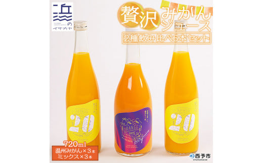 濃厚!温州みかんジュース・ミックスジュース 6本セット【愛媛県西予市明浜産】愛媛県西予市20000お茶・飲料果汁・野菜飲料