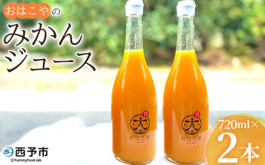 <おはこやのみかんジュース 720ml×2本セット> 果物 フルーツ 柑橘 ミカン 温州みかん 蜜柑 果汁 100% ストレート 無添加 特産品 西宇和 愛媛県 西予市 【常温】『1か月以内に順次出荷予定