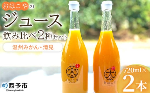 <おはこやのジュース飲み比べ 2種セット 720ml×2本(温州みかん・清見)> 果物 フルーツ 柑橘 ミカン きよみ 蜜柑 果汁 100% ストレート 無添加 特産品 西宇和 愛媛県 西予市 【常温】『1か