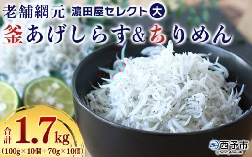 <老舗網元 濱田屋セレクト 釜あげしらす (合計1.7kg)> 釜揚げ シラス じゃこ 海鮮 海産物 丼 おにぎり 具材 ご飯 おつまみ おやつ 小魚 乾物 国産 マルヨシ水産 特産品 愛媛県 西予市【冷凍