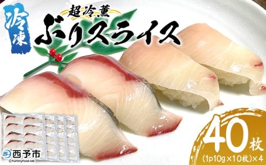 超冷薫 冷凍ぶりスライス 4パック(1パック:10枚入)愛媛県西予市12000魚介・海産物貝類