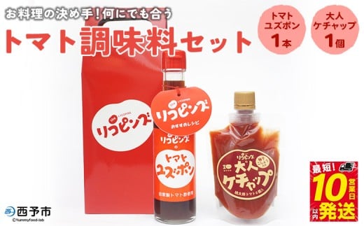 <お料理の決め手!何にでも合う トマト調味料セット(トマトユズポン・大人ケチャップ 各1個)> とまと 野菜 ゆず ポン酢 完熟 調味料 詰め合わせ ギフト 食べて応援 国産 特産品 遊子川