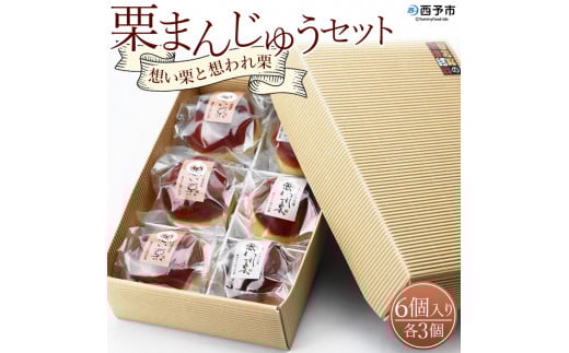 道の駅きなはい屋「想い・想われ」栗菓子セット(6個入)愛媛県西予市7000菓子・スイーツ饅頭・羊羹・大福
