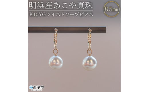 <明浜産あこや真珠8.5mm K10YGツイストフープピアス> パール ジュエリー アクセサリー フォーマル カジュアル ギフト 西予市 贈り物 祝 冠婚葬祭愛媛県西予市186000衣類・装飾