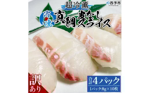 訳あり 超冷薫 冷凍真鯛皮なしスライス(8g×10枚)4パック愛媛県西予市12000魚介・海産物貝類