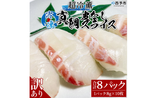 訳あり 超冷薫 冷凍真鯛皮なしスライス(8g×10枚)8パック愛媛県西予市23000魚介・海産物貝類