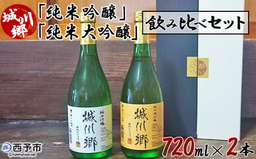 <日本酒 城川郷「純米吟醸」「純米大吟醸」飲み比べセット 720ml×2本> お酒 さけ ギフト 贈り物 贈答用 お祝い 御祝い 内祝い 家飲み 宅飲み お酒セット 乾杯 特産品 中城本家酒造 愛媛県