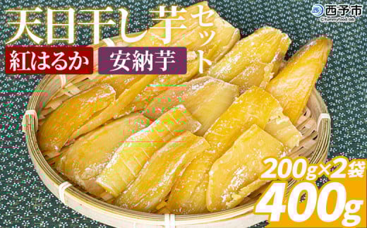 <天日干し芋 紅はるか・安納芋 食べ比べセット 400g(200g×2袋)> 1袋約8枚 西予市産 愛媛県産 国産 さつま芋 いも サツマイモ ほし芋 おやつ 和菓子 お菓子 和スイーツ NPO法人SHOW-YA 愛媛県