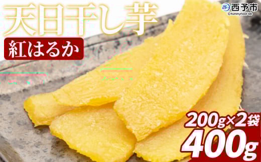 <天日干し芋 紅はるか 400g(200g×2袋)>1袋約8枚入り 西予市産 愛媛県産 国産 さつま芋 さつまいも サツマイモ ほし芋 おやつ 和菓子 お菓子 スイーツ 和スイーツ NPO法人SHOW-YA 愛媛県 西予