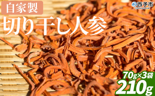 <自家製 切り干し人参 210g(70g×3袋)>西予市産 愛媛県産 国産 干し野菜 乾燥野菜 乾燥にんじん ドライ野菜 切干人参 千切り ニンジン 保存食 サラダ 酢の物 煮物 アレンジ NPO法人SHOW-YA 西