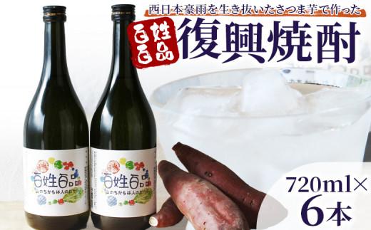 <百姓百品復興焼酎 720ml×6本セット> 選べる本数 西予市産 愛媛県産 国産 さつま芋 さつまいも サツマイモ 芋焼酎 アルコール 25度 お酒 酒 晩酌 宅飲み 百姓百品株式会社 愛媛県 西予市【