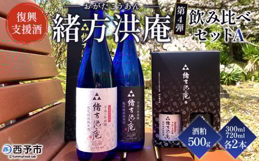 <復興支援酒「緒方洪庵(おがたこうあん)」第4弾 飲み比べ 4本セット+酒粕500g> 日本酒 地酒 生酒 お酒 やや辛口 酒かす ギフト 贈答 特産品 此の友酒造 一般社団法人NEOのむら 愛媛県 西
