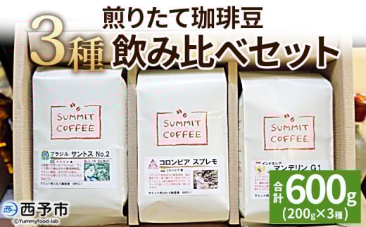 <サミット 煎りたて珈琲豆 3種飲み比べセット 合計600g(200g×3種)> コーヒー ドリンク 飲料 珈琲豆 リラックス 休憩 オフィス おうち時間 アウトドア のし対応可 サミットコーヒー 有限会