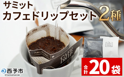<サミット カフェドリップセット 2種 合計20袋(各種10袋)> コーヒー ドリンク 飲料 ドリップ 2種類 セット リラックス オフィス おうち時間 のし対応 サミットコーヒー 有限会社末光商店