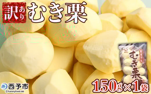 <訳あり むき栗 150g入り×1袋 愛媛県西予市産> くり 生栗 剥き栗 フルーツ マロン モンブラン 家庭用 栗ご飯 栗きんとん 栗の甘露煮 秋の味覚 特産品 国産 宇都宮物産 愛媛県 西予市【冷蔵