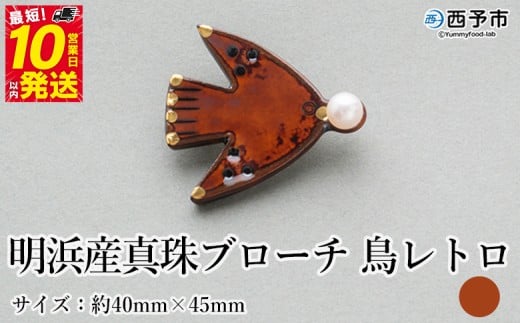 保証書付<明浜産 真珠ブローチ 鳥レトロ(アメ色)> 8.0〜8.5mm 純国産 高品質 アコヤ真珠 宇和海 パール アクセサリー 陶器 ファッション レディース 小物 女性 誕生日 記念日 佐藤真珠 cosm