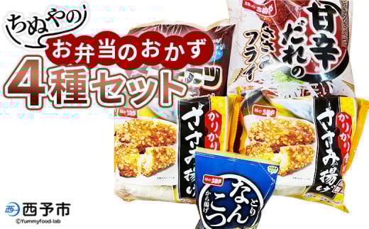 <ちぬやのお弁当のおかず4種セット>おつまみ おかず 惣菜 詰め合わせ 甘辛ダレのささみフライ ムネ肉 こつぶメンチカツ 自然解凍 かりかりささみ揚げ とりなんこつから揚げ 唐揚げ 城川