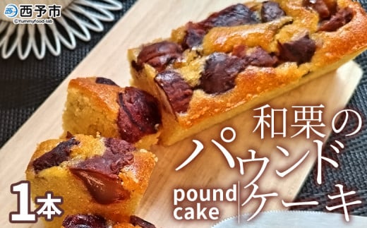 <和栗のパウンドケーキ 1本> 栗 渋皮栗 ケーキ スイーツ おやつ 菓子 洋菓子焼き菓子 ギフト 贈り物 プレゼント 城川ファクトリー 愛媛県 西予市【常温】『1か月以内に順次出荷予定』愛