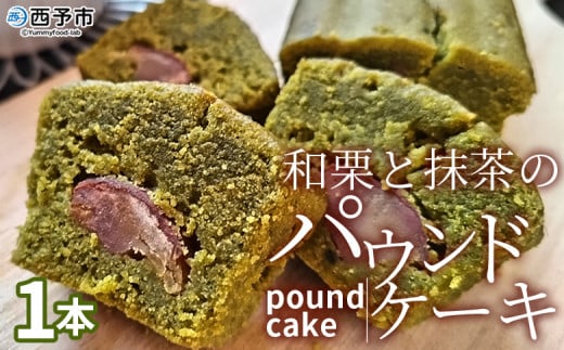 <和栗と抹茶のパウンドケーキ 1本> 栗 渋皮栗 ケーキ スイーツ おやつ 菓子 洋菓子焼き菓子 ギフト 贈り物 プレゼント 城川ファクトリー 愛媛県 西予市【常温】『1か月以内に順次出荷予