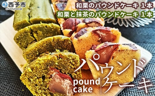 <パウンドケーキ2種 合計2本> 和栗と抹茶のパウンドケーキ 和栗のパウンドケーキ 栗 渋皮栗 ケーキ スイーツ おやつ 菓子 洋菓子焼き菓子 ギフト 贈り物 プレゼント 城川ファクトリー 愛