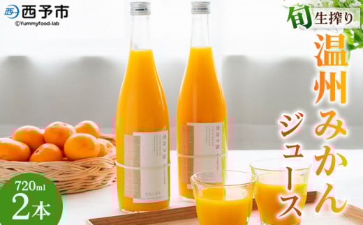 <旬生搾り 温州みかんジュース720ml×2本> 果汁100% ストレート 柑橘 果物 みかん 蜜柑 ミカン セット うんしゅうみかん 南柑20号 鮮度 贈り物 贈答 シーズンパック フルーツ 旬 国産 無茶々園