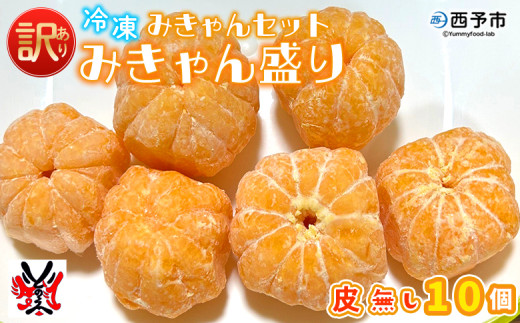 <【訳あり】冷凍みきゃんセット みきゃん盛り(皮無し10個)> ミカン 温州みかん 柑橘 果物 フルーツ デザート 詰合せ 特産品 渡江から一歩を踏み出す会 食べて応援 愛媛県 西予市【冷凍