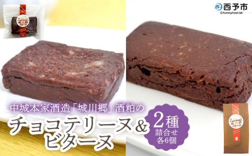 <中城本家酒造「城川郷」酒粕のチョコテリーヌ6個&ビターヌ6個> 2種 詰合せ とろんとなめらか食感 しっとり濃厚 ほろ苦い味わい お酒好き 焼き菓子 洋菓子 おやつ 個包装 お取り寄せ ス