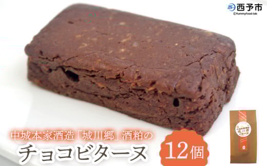 <中城本家酒造「城川郷」酒粕のチョコビターヌ 12個> しっとり濃厚 ほろ苦い味わい お酒好き 焼き菓子 洋菓子 おやつ デザート お取り寄せ 詰合せ 詰め合わせ 個包装 美味しい ギフト ス