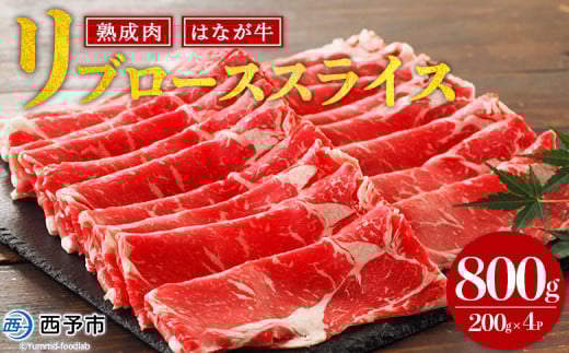 <熟成肉 はなが牛リブロース スライス 合計800g(200g×4袋)> 牛肉 すき焼き すきやき しゃぶしゃぶ 国産 国産牛 スライス肉 霜降り しもふり 小分け 使いやすい 便利 グルメ 特産品 ゆうぼ