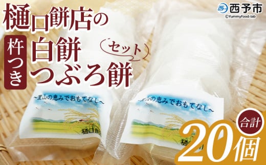 <樋口餅店の杵つき白餅と杵つきつぶろ餅 20個> もち 餅 モチ 丸もち オモチ うるち米 もち米 ぜんざい お汁粉 おしるこ 雑煮 お雑煮 正月 お正月 食品 樋口餅店 愛媛県 西予市【冷凍】愛媛