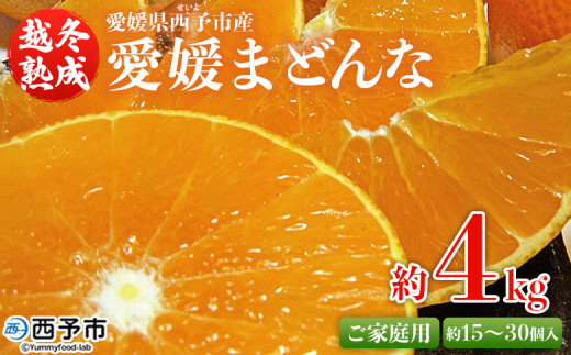 紅まどんなと同品種!<愛媛県西予市産 越冬熟成 愛媛まどんな ご家庭用 約4kg> 訳あり みかん 蜜柑 ミカン 柑橘 果物 フルーツ 愛媛果試第28号 期間限定 マドンナ 愛媛マドンナ愛媛県西予