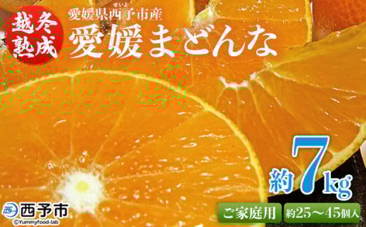 紅まどんなと同品種!<愛媛県西予市産 越冬熟成 愛媛まどんな ご家庭用 約7kg> 訳あり みかん 蜜柑 ミカン 柑橘 果物 フルーツ 愛媛果試第28号 期間限定 マドンナ 愛媛マドンナ愛媛県西予