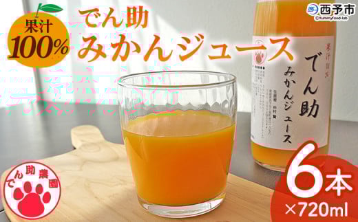 【訳あり 賞味期限間近】<果汁100% でん助みかんジュース 720ml×6本セット> ストレートジュース ドリンク オレンジジュース 蜜柑 果物 くだもの フルーツ 柑橘 温州みかん ミカン でん助
