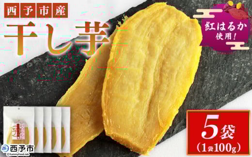 <西予市産 干し芋(紅はるか) 5袋> 紅はるか 干し芋 甘味料無添加 保存料無添加 愛媛県産 国産 さつま芋 さつまいも サツマイモ ほし芋 おやつ お菓子 スイーツ 和菓子 えひめ活き生きファ