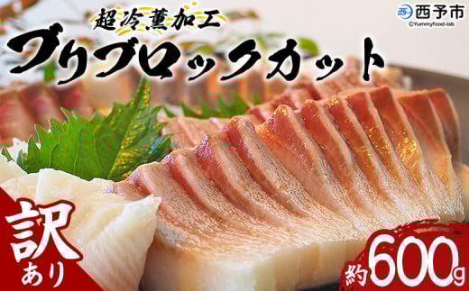 <訳あり 超冷薫加工 ブリ ブロックカット 約600g> わけあり ワケアリ 家庭用 超冷薫 新鮮 ブリ刺身 ぶりしゃぶ 魚介類 水産物 海鮮 海産物 国産 刺身 ぶり丼 ご飯のお供 贅沢 血抜き 株式会